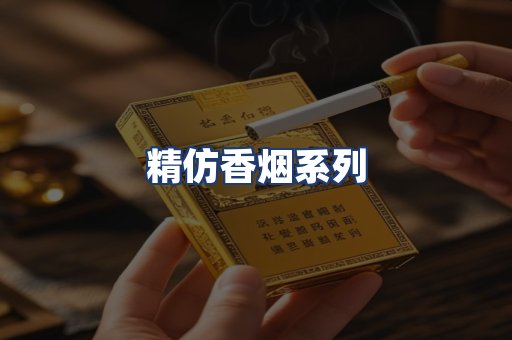 精仿香烟系列