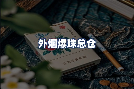 外烟爆珠总仓